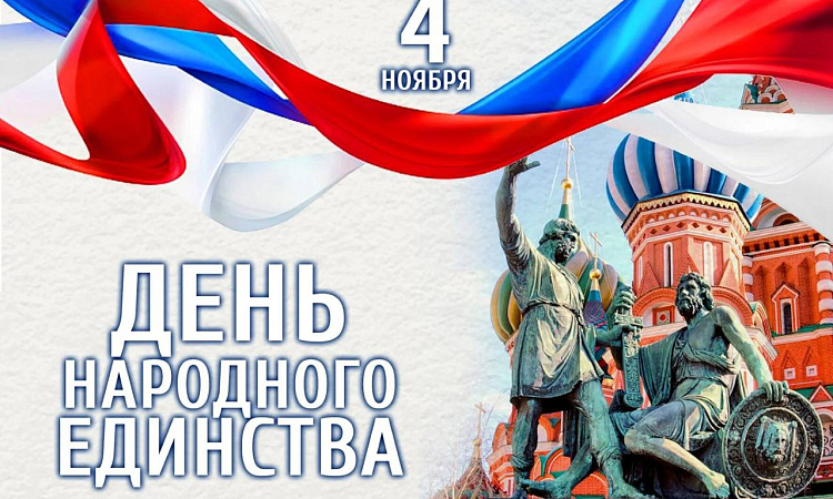 Поздравление директора ЗабИЖТ Александра Еременко с Днём народного единства. 