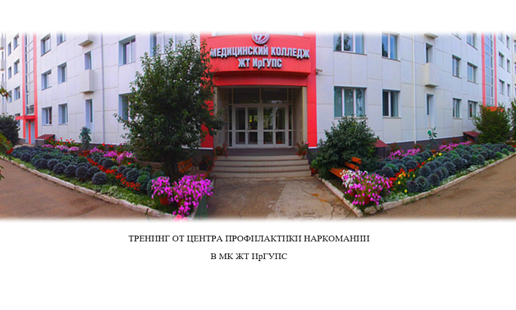 Тренинг от Центра профилактики наркомании в МК ЖТ ИрГУПС