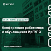 Конференция работников и обучающихся ИрГУПС