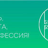 Участвуем в федеральном профориентационном проекте "Билет в будущее"