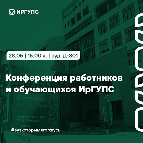 Конференция работников и обучающихся ИрГУПС