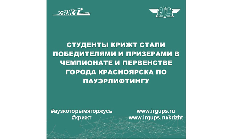 Студенты КрИЖТ стали победителями и призерами  в  Чемпионате и Первенстве города Красноярска по пауэрлифтингу
