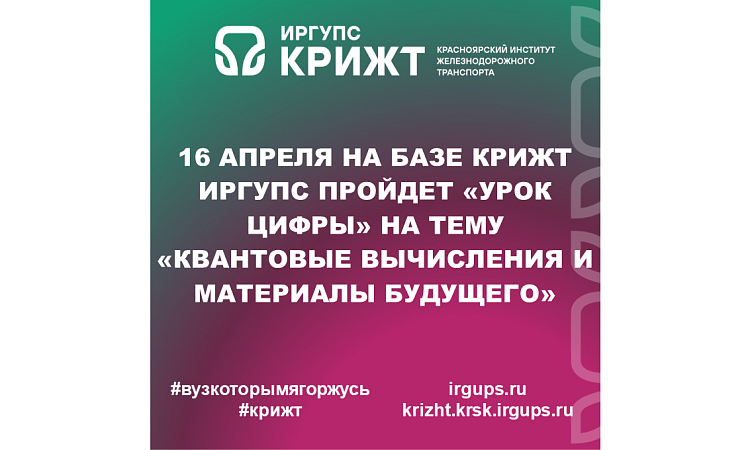 16 апреля на базе КрИЖТ ИрГУПС пройдет «Урок Цифры» на тему «Квантовые вычисления и материалы будущего»
