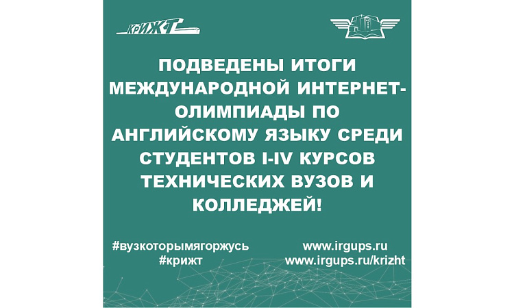 Подведены итоги Международной Интернет-олимпиады по английскому языку среди студентов I-IV курсов технических вузов и колледжей!!!