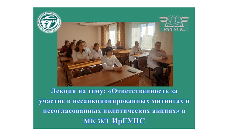 Лекция на тему: «Ответственность за участие в несанкционированных митингах и несогласованных политических акциях» в МК ЖТ ИрГУПС