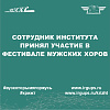 Сотрудник института принял участие в фестивале мужских хоров