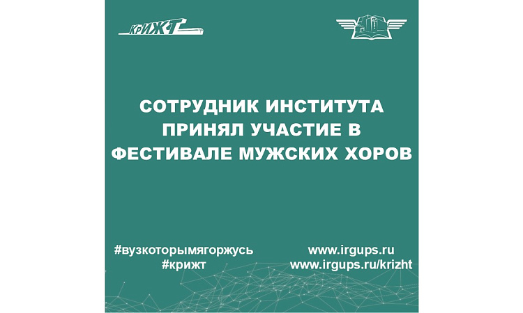 Сотрудник института принял участие в фестивале мужских хоров