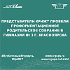 Представители КрИЖТ провели профориентационное родительское собрание в гимназии № 3 г. Красноярска
