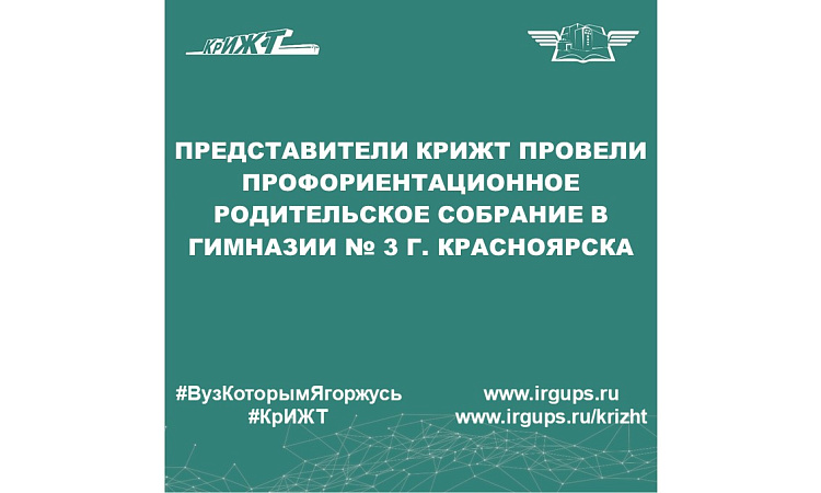 Представители КрИЖТ провели профориентационное родительское собрание в гимназии № 3 г. Красноярска