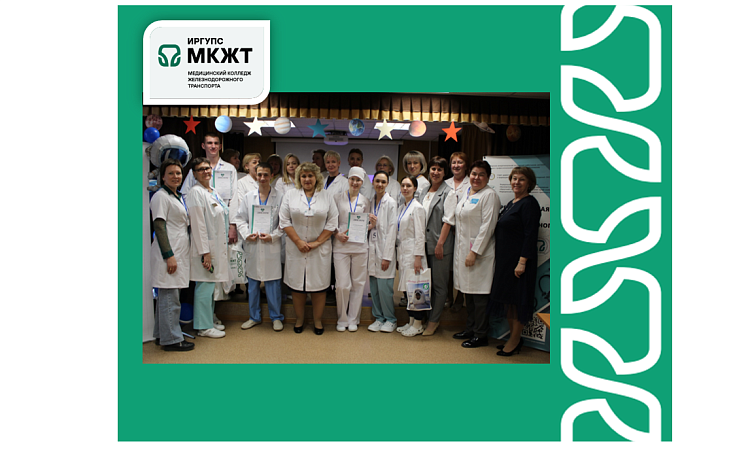 На базе Медицинского колледжа железнодорожного транспорта ФГБОУ ВО ИрГУПС прошла межрегиональная олимпиада профессионального мастерства обучающихся по специальности 34.02.01 Сестринское дело