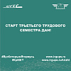 Старт трьетьего трудового семестра дан!