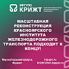 Масштабная реконструкция Красноярского института железнодорожного транспорта подходит к концу!