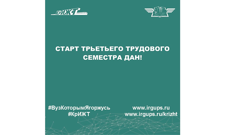 Старт трьетьего трудового семестра дан!