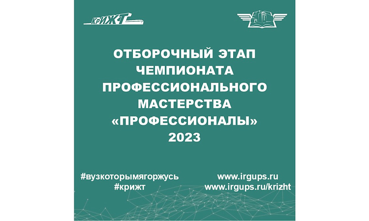 Отборочный этап Чемпионата профессионального мастерства «Профессионалы» 2023