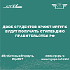 Двое студентов КрИЖТ ИрГУПС будут получать стипендию Правительства РФ