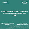 Абитуриенты КрИЖТ узнали о трудовых условиях в ООО "РЖД"