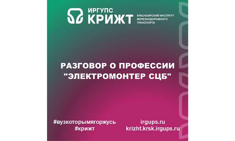 Разговор о профессии "Электромонтер СЦБ"