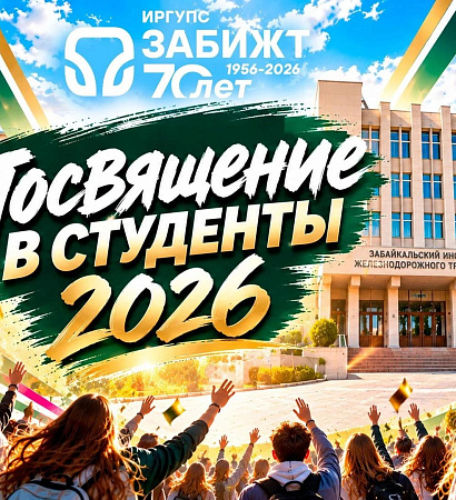 ПОСВЯЩЕНИЕ В СТУДЕНТЫ!
