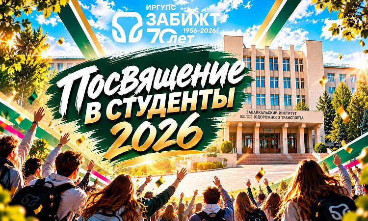 ПОСВЯЩЕНИЕ В СТУДЕНТЫ!