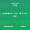 Старт 3-го сезона конкурса "Твой Ход"