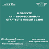 В проекте  «Я — профессионал»  стартует в новый сезон