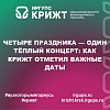🍂 Четыре праздника — один тёплый концерт: как КрИЖТ отметил важные даты