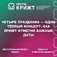 🍂 Четыре праздника — один тёплый концерт: как КрИЖТ отметил важные даты