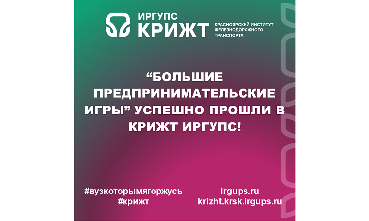 “Большие предпринимательские игры” успешно прошли в КрИЖТ ИрГУПС!