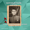 Научный полк ИрГУПС: Рудаков Всеволод Александрович