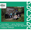 7 сентября — день Байкала: поход студентов МК ЖТ ИрГУПС к сердцу Сибири