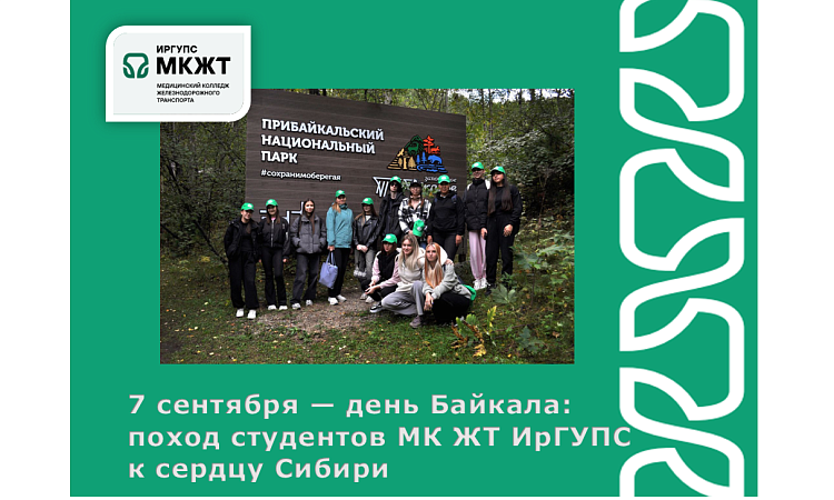 7 сентября — день Байкала: поход студентов МК ЖТ ИрГУПС к сердцу Сибири