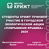 Студенты КрИЖТ приняли участие в городской экологической акции «Покрышкам крышка» - 2025