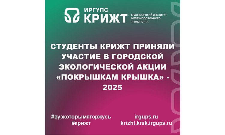 Студенты КрИЖТ приняли участие в городской экологической акции «Покрышкам крышка» - 2025