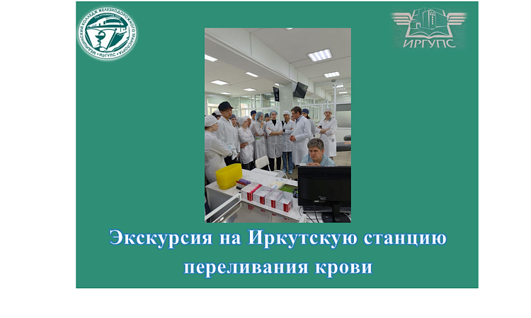 Экскурсия на Иркутскую станцию переливания крови