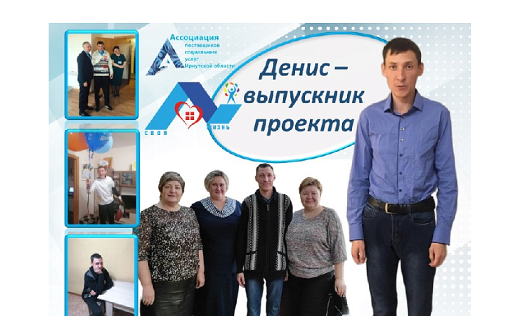 В проекте «Своя жизнь» - выпускник!