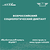 Всероссийский социологический диктант