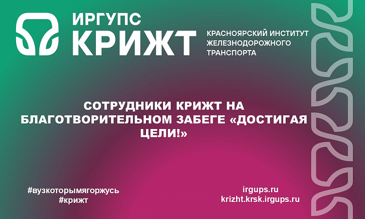 Сотрудники КрИЖТ на благотворительом забеге «Достигая цели!»