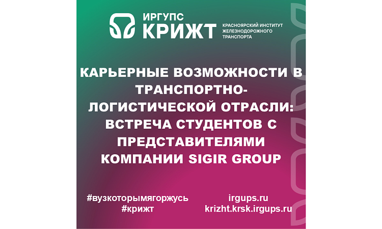 Карьерные возможности в транспортно-логистической отрасли: встреча студентов с представителями компании Sigir Group