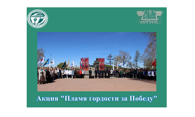 Акция "Пламя гордости за Победу"
