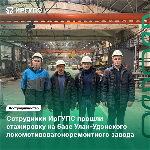 Сотрудники ИрГУПС прошли стажировку на базе Улан-Удэнского локомотивовагоноремонтного завода 