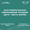 Благотворительный инклюзивный праздник «Дети – цветы жизни»