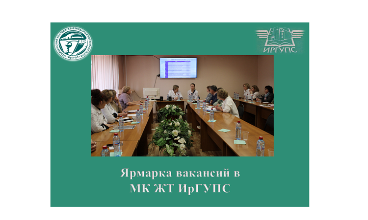 Ярмарка вакансий в МК ЖТ ИрГУПС