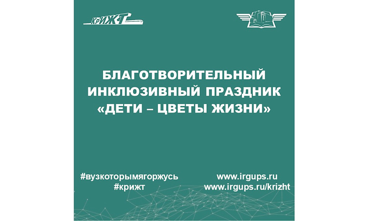 Благотворительный инклюзивный праздник «Дети – цветы жизни»