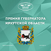 Премия Губернатора Иркутской области в сфере молодежной политики в 2022 году