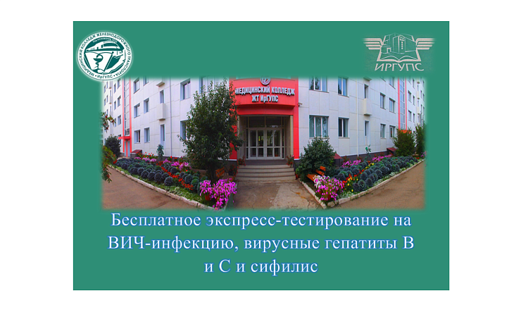 Бесплатное экспресс-тестирование на ВИЧ-инфекцию, вирусные гепатиты В и С и сифилис