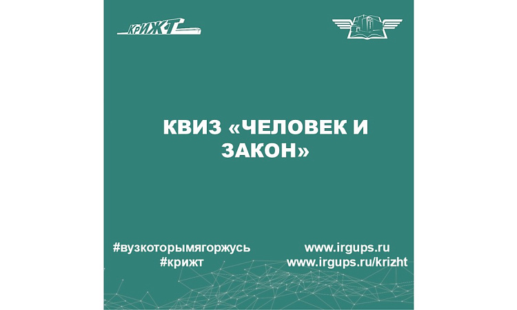 КВИЗ «ЧЕЛОВЕК И ЗАКОН»