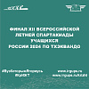 Финал XII Всероссийской летней спартакиады учащихся  России 2024 по тхэквандо 