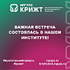 Важная встреча состоялась в нашем институте!