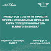 Учащиеся СОШ № 86 прошли профессиональные пробы по курсу "Предприниматель малого бизнеса"