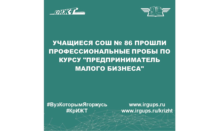 Учащиеся СОШ № 86 прошли профессиональные пробы по курсу "Предприниматель малого бизнеса"